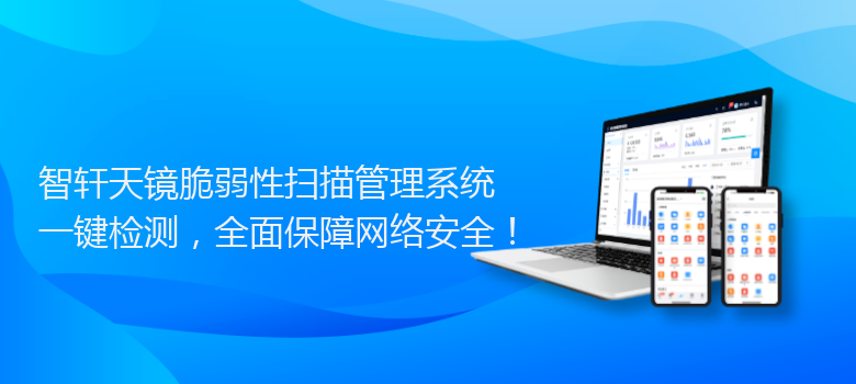 天镜脆弱性扫描管理系统